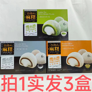 雪之恋牛奶味麻薯 台湾制造 210g发4盒包邮 芝麻味绿茶味花生味台
