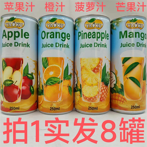 要酷果汁饮料 越南进口 250ml发8罐包邮 苹果汁橙汁芒果汁菠萝汁T
