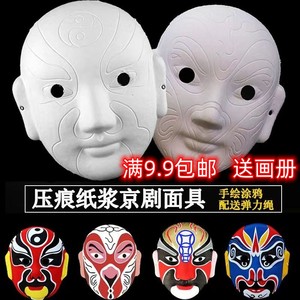 京剧脸谱面具空白diy材料包手绘纸浆幼儿园手工制作儿童川剧戏曲