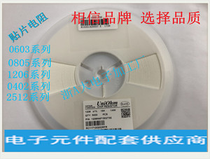 UniOhm台湾厚声0603 0805 1206 2512 5% 1% 贴片电阻0R1K2K10K1M