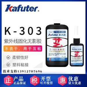 正品卡夫特K-303 无影胶水UV胶水 亚克力胶水 有机玻璃胶水250g
