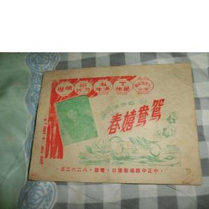 鸳鸯嬉春  主题曲 丁是娥小姐主唱丁是娥丁是娥1948-00-00  丁是