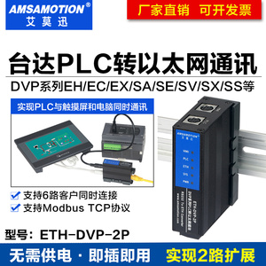 艾莫迅ETH-DVP-2P适用台达DVP系列plc转以太网通信模块编程口扩展