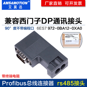 兼容西门子DP通讯接头485插头 profibus总线连接器972-0BA12-0XA0