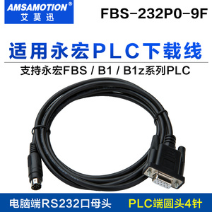 适用永宏FBS/b1z系列plc编程电缆/通讯/数据/下载线FBS-232P0-9F