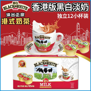 香港版黑白淡奶12小杯装 黑白奶全脂淡炼奶  港式奶茶伴侣 奶球