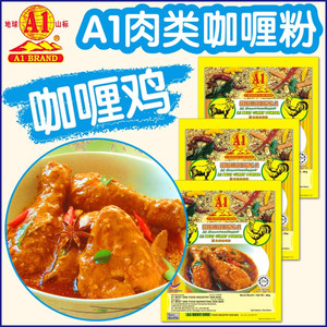 马来西亚A1地球山标肉类咖喱粉25g*3包 东南亚香料调味品咖喱鸡粉