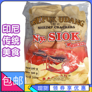 印尼Ny.SIOK Nyonya 印尼虾片 虾仁片 500g 虾片自己炸 高级虾片