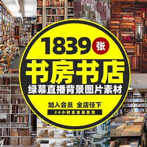 书房书架卖书店图书馆抖音快手绿幕布虚拟直播间背景素材高清图片