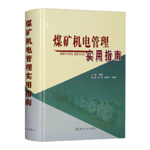 煤矿机电管理实用指南 精装 煤炭工业出版社 煤矿机电工程师技术手册 矿山机电设备书籍全新正版