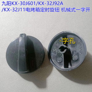 九阳KX-30J601/KX-32J92A/KX-32J11电烤箱定时旋钮 机械式一字开