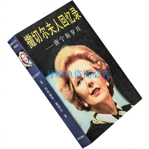 唐宁街岁月 撒切尔夫人回忆录 正版书籍 1997远方版 老版珍藏