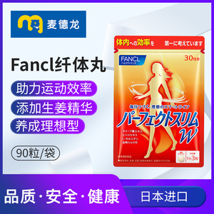 麦德龙日本进口 Fancl纤体丸新版90粒/袋 左旋肉碱保健品女性