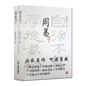 周易译注 上下册 黄寿祺周易译注 张善文周易译注 简体横排 张善文周易注释周易入门易学入门易经入门易学精华卦辞爻辞彖传象传