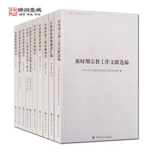 宗教工作应知应会丛书全10册 五大宗教基础知识 宗教事务条例 宗教工作文献 宗教团体教规 宗教理论 事务法规规章