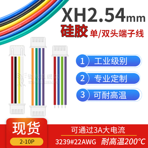 22AWG硅胶线 JST XH2.54端子线 耐高温B2B/SXH2.5mm-2p3p4p5p8p6p