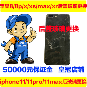 苹果x玻璃后盖壳更换iphonexmaxxsxr8p12pro原装手机背面总成维修