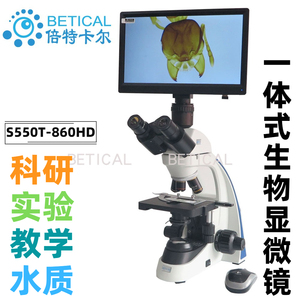 S550T-860HD型一体式三目生物显微镜教学科研水质微生物检测