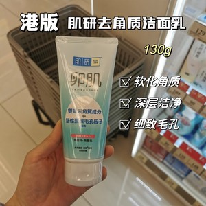 香港购 日本Hada Labo肌研卵研去角质洁面乳保湿清洁洗面奶130g