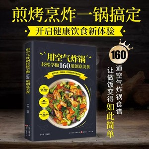 【抖音同款】用空气炸锅轻松学做160道创意美食 空气炸锅料理低油又好吃的烤箱菜 新手学烹饪图解详细基础教程家庭自制健康食谱