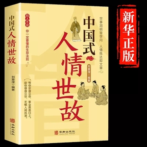 中国式人情世故  为人处事书籍 会说话会办事会做人 人情世故与人沟通的 为人处世技巧艺术 如何与人相处社交礼仪