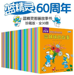 蓝精灵经典图画故事书全30册幽默智慧和温暖亲情友情珍藏版彩色