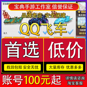 QQ飞车端游账户号出售永久S车T车终极爆天雷诺甲至尊冰凤成品快