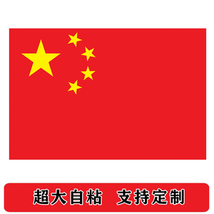 中国五星红旗海报公司单位装饰画办公室墙贴墙画挂画自粘超大定制