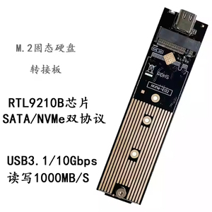RTL9210B固态硬盘盒转接板M.2双协议nvme/ngff移动硬盘转接板10G
