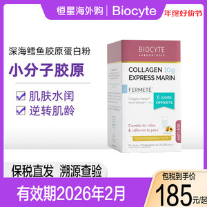 保税发 法国biocyte碧维斯深海鱼鳕鱼胶原蛋白水解粉液态饮30条