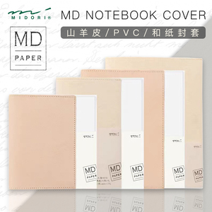日本midori MD笔记本书衣hobo保护书套PVC和纸山羊皮文库A6A5封套