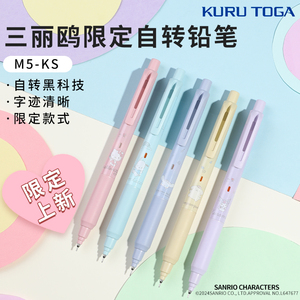 日本uni三菱铅笔M5-KS自动铅笔三丽鸥限定学生考试填涂酷洛米0.5