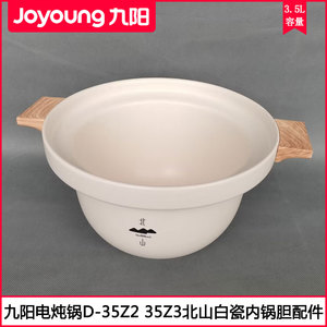 九阳电炖锅内胆D-35Z2 35Z3白陶瓷3.5L煲汤煨粥北山锅胆原厂配件