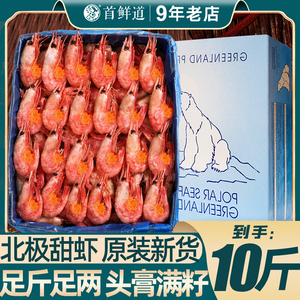 北极虾甜虾新鲜北极熊大冰虾头膏腹籽即食海鲜水产非刺身鲜活速冻
