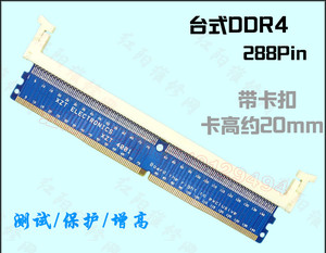 DDR4 288PIN 保护插槽内存条测试卡转接板ddr4增高/转接卡保护PCB