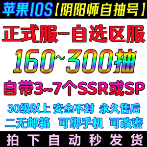 阴阳师自抽号/安卓苹果IOS正式服老区自选区服安全不封永久售后