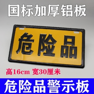 货车危险品标志牌标识牌指示牌警示安全车用加厚铝板危险品标