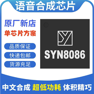 SYN8086语音合成芯片TTS语音芯片语音合成模块文本转语音芯片原厂