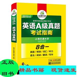 二手】英语A级真题/大学英语三级真题2019年6月真题预测词汇听力