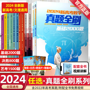 2024真题全刷基础2000题数学物理清华基础1500题化学新高考决胜800题艺考1500题文科理科 高中高三高考辅导书2023清华社两千题山东