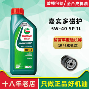 全新嘉实多磁护5W-40全合成SP级汽油发动机机油汽车四季通用1L