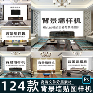 新中式电视墙客厅沙发背景墙空白场景图样机轻奢壁画PSD模板素材