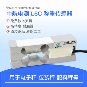 中航电测L6C称重传感器电子计价秤计数计重台秤电子平台秤传感器