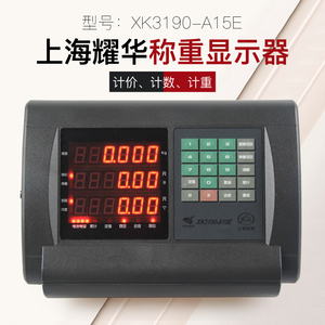 上海耀华XK3190-A15E计价计数仪表台秤表头电子秤地磅称重显示器