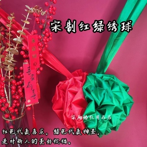 宋制婚礼红绿绣球牵巾礼结婚道具中式明制汉婚红配绿迎亲大红花球