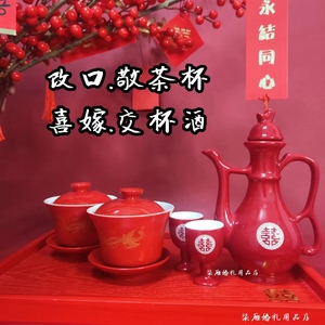 中式结婚茶杯酒壶红托盘套装汉婚喜嫁交杯酒龙凤双喜改口敬茶对杯