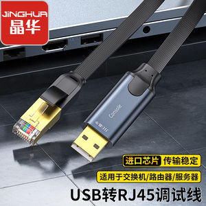 晶华usb转console调试线USB转RJ45串口232适用于华为思科锐捷配线
