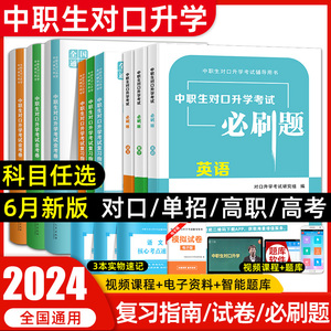 天明2024年中职生对口升学考试金考卷真题辅导单招高职中等职业教育职高中专升大专高考英语数学语文基础模块模拟考试试卷训练题