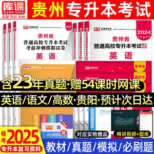 备考库课贵州专升本复习资料2025年教材历年真题模拟试卷必刷2000题语文英语计算机高数学贵州省统招专升本考试复习文理科2024库克