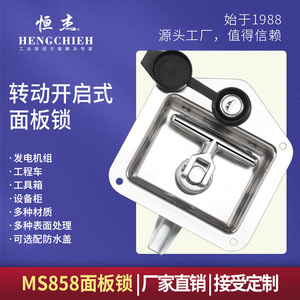 恒杰MS858转动开启式面板锁货车柜锁工程车工具箱锁T型转舌锁盒锁